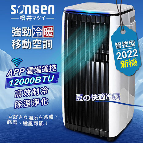 SONGEN松井 APP遠端操控除溼淨化冷暖型移動式空調/冷氣機12000BTU(SG-A819CH)