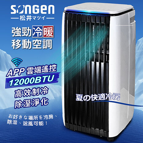 SONGEN松井 APP遠端操控除溼淨化冷暖型移動式空調/冷氣機12000BTU(SG-A819CH)