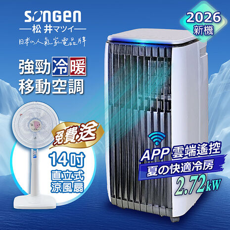 SONGEN松井 APP遠端操控除溼淨化冷暖型移動式空調/冷氣機(SG-A819CH+14吋立扇)
