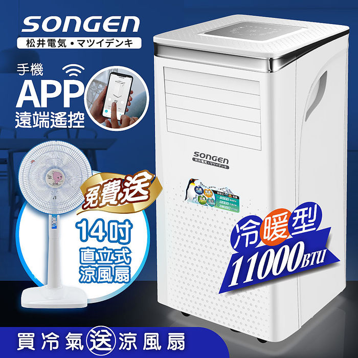 Songen松井11000btu 手機app遠端遙控冷暖移動空調 冷氣機 Sg A413ch加贈14吋涼風立扇 家電 影音 Myfone購物