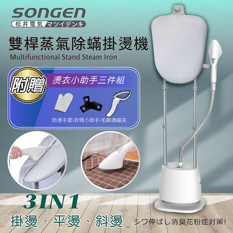SONGEN松井 直立式雙桿蒸氣掛燙機/電熨斗(SG-QY66E)