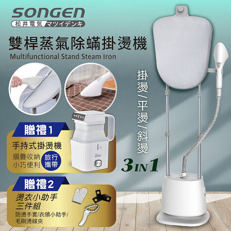 SONGEN松井 直立式雙桿蒸氣掛燙機/電熨斗(SG-QY66E加摺疊小方塊旅行手持掛燙機)