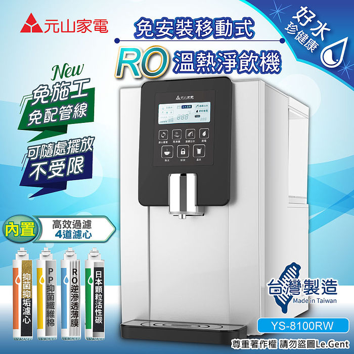 元山免安裝移動式ro溫熱淨飲機 開飲機 飲水機 Ys 8100rw 家電 影音 Myfone購物