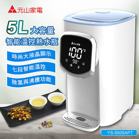 元山 5L大容量智能溫控熱水瓶/開飲機/飲水機 YS-5505APT