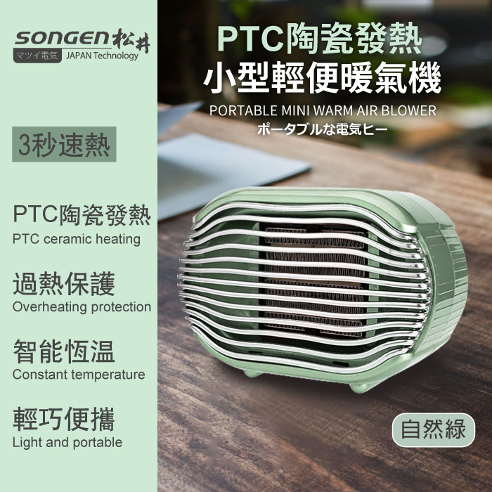 SONGEN松井 PTC陶瓷發熱小型輕便暖氣機/電暖器(SG-110FH(G)).
