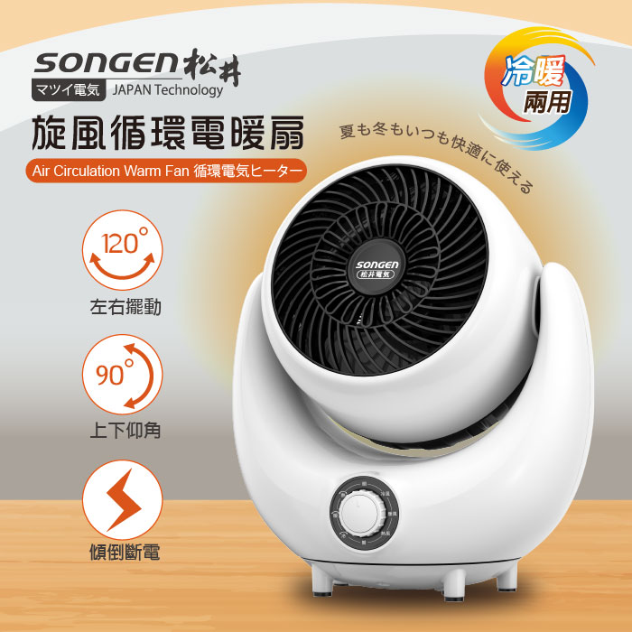SONGEN松井 3D旋風循環冷暖兩用電暖扇/暖氣機/電暖器/循環扇(SG-201ACW)...
