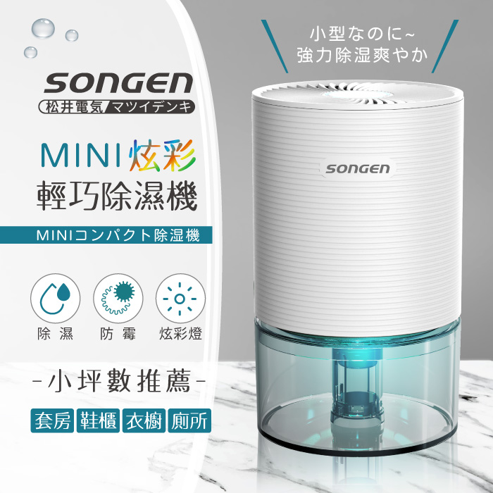SONGEN松井 MINI炫彩輕巧除濕機(SG-S23KD)
