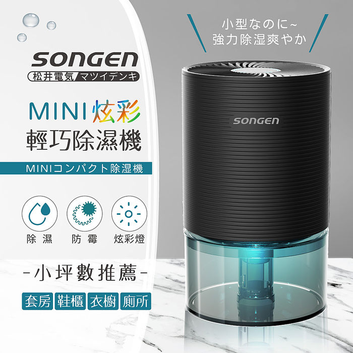 SONGEN松井 MINI炫彩輕巧除濕機(SG-S23KD)