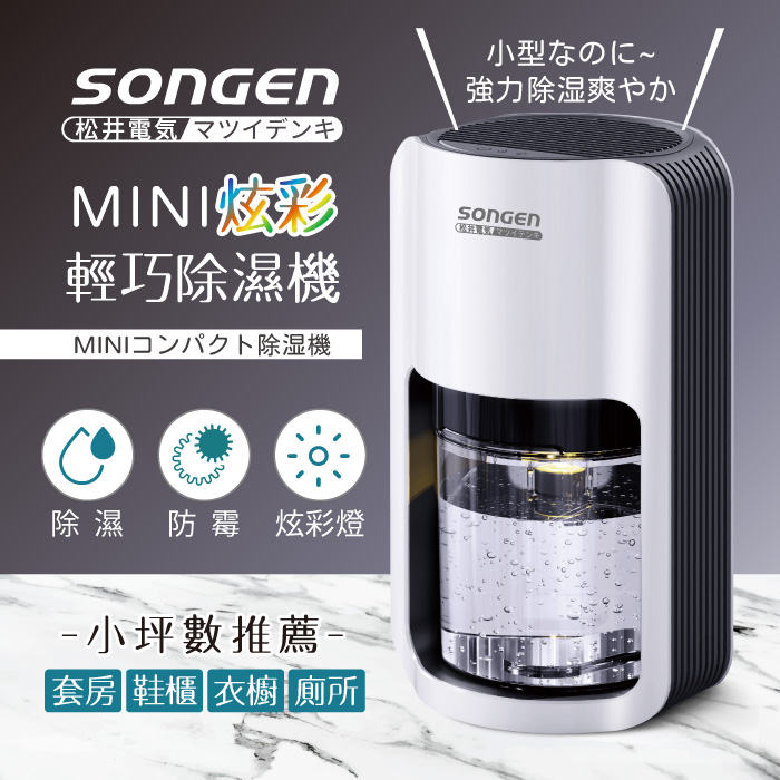 SONGEN松井MINI炫彩輕巧除濕機(SG-S26KD)-家電．影音-myfone購物