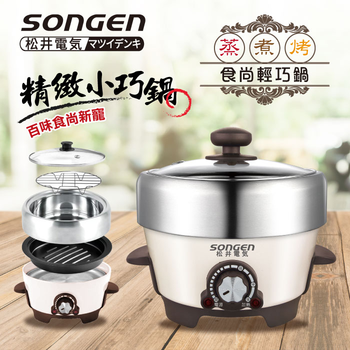 SONGEN松井 1L不鏽鋼蒸煮烤多功能料理電火鍋/煎烤鍋/電蒸鍋(SG-810A)