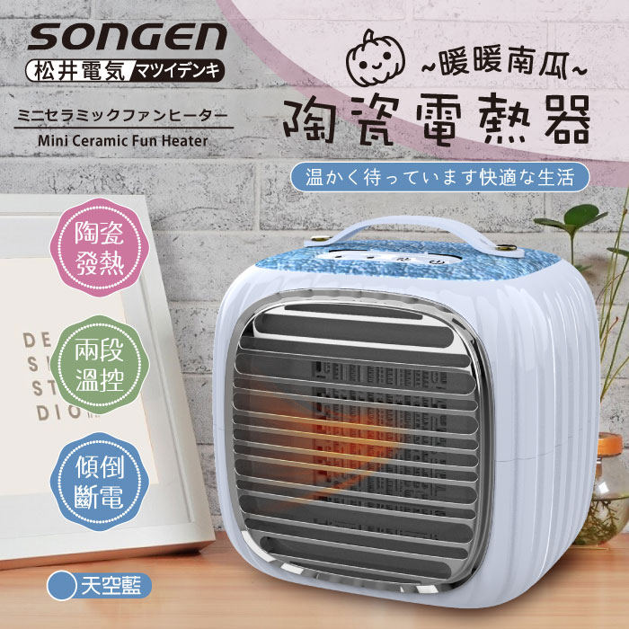 SONGEN松井 PTC暖暖南瓜電暖器/暖氣機SG-952PT.