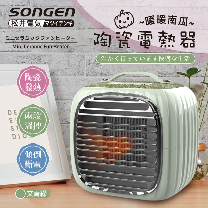 SONGEN松井 PTC暖暖南瓜電暖器/暖氣機SG-952PT..