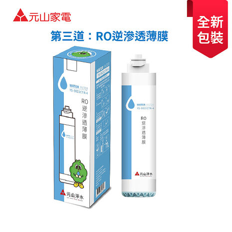 元山 YS-9822CTR RO逆滲透薄膜(YS-8100RWF淨飲機專用濾心)