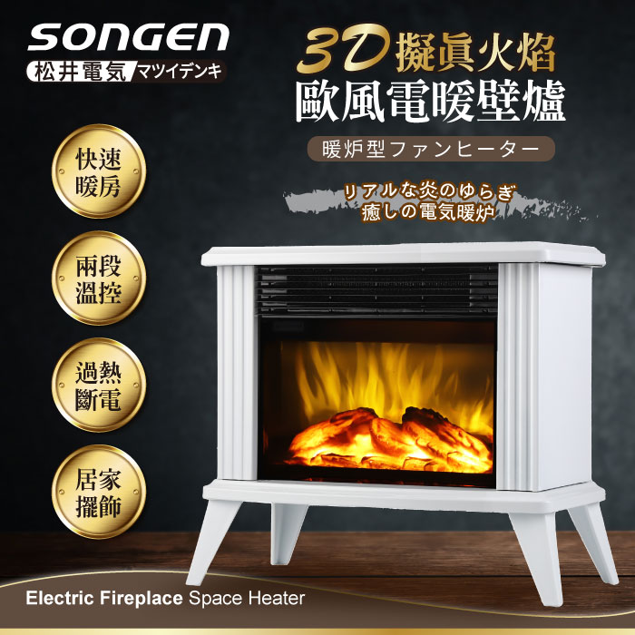 SONGEN松井 3D擬真火焰歐風電暖壁爐/暖氣機/電暖器SG-K112FE..