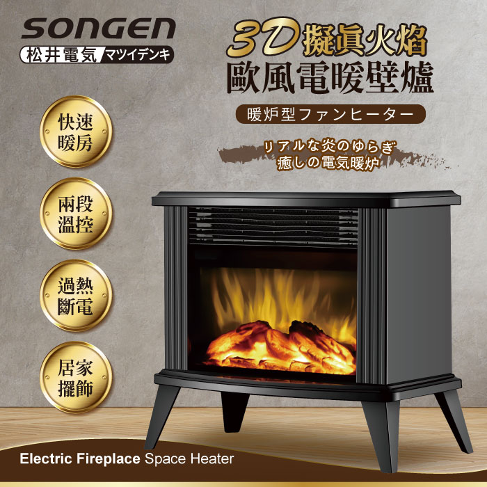SONGEN松井 3D擬真火焰歐風電暖壁爐/暖氣機/電暖器SG-K112FE..