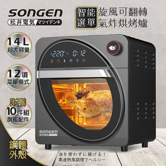 SONGEN松井 14L可旋轉氣炸鍋烘烤爐/氣炸烤箱(SG-1420AF)