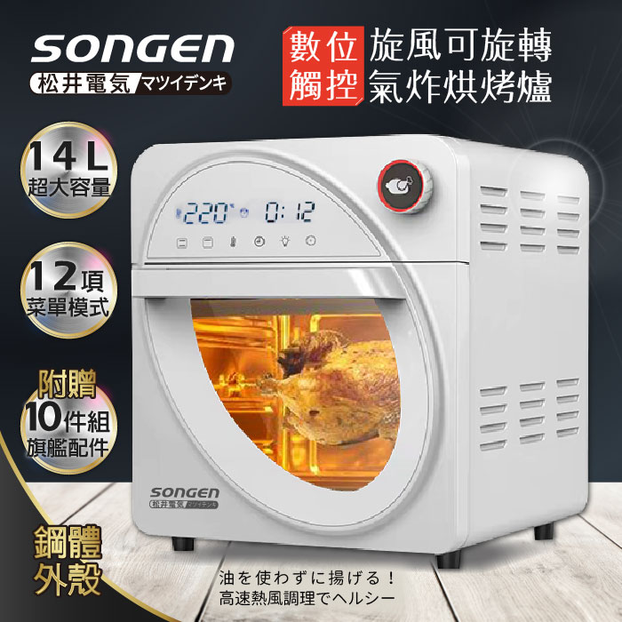 SONGEN松井 14L可旋轉氣炸鍋烘烤爐/氣炸烤箱(SG-1420AF)