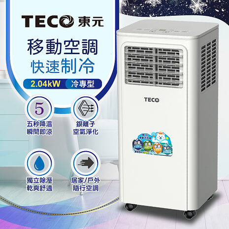 TECO東元多功能清淨除濕移動式冷氣機8000BTU/空調(XYFMP-2203FC)