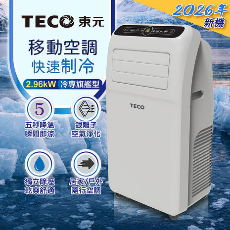 TECO東元 清淨除濕移動式冷氣機/空調(XYFMP-2800FC)