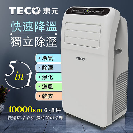 【e即棒】TECO東元 10000BTU多功能清淨除濕移動式空調(XYFMP-2800FC) (門號綁約優惠)