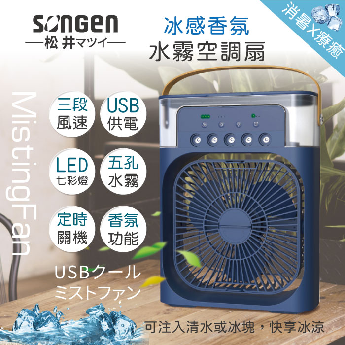 SONGEN松井 冰感香氛霧化水冷扇/風扇/香氛噴霧扇/加濕器/空調扇SG-0607