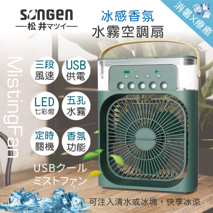 SONGEN松井 冰感香氛霧化水冷扇/風扇/香氛噴霧扇/加濕器/空調扇SG-0607