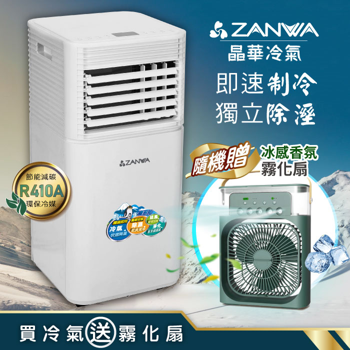 ZANWA晶華 多功能除溼淨化移動式冷氣機7000BTU/空調(ZW-D092C贈冰感香氛霧化扇)