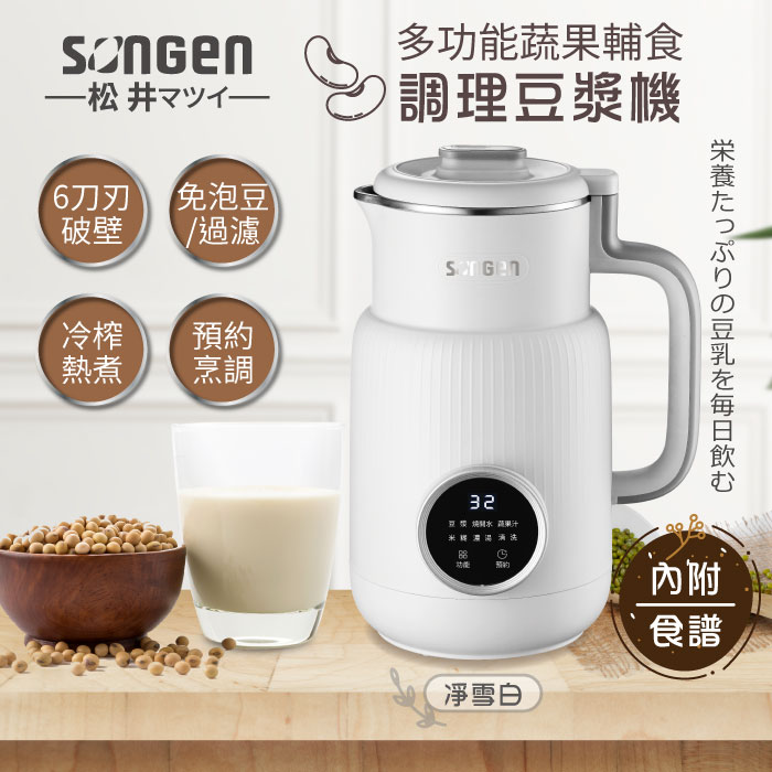 SONGEN松井 多功能蔬果輔食冷熱調理破壁機/豆漿機/果汁機(SG-331JU)