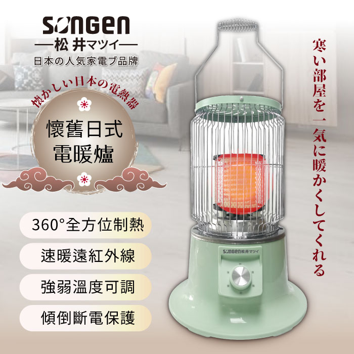 SONGEN松井 懷舊日式仿煤油電暖器/暖氣機/電暖爐(SG-019KP)..