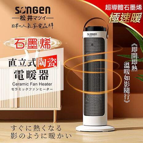 SONGEN松井 石墨烯直立式陶瓷電暖器/暖氣機/電暖爐(SG-072TC)