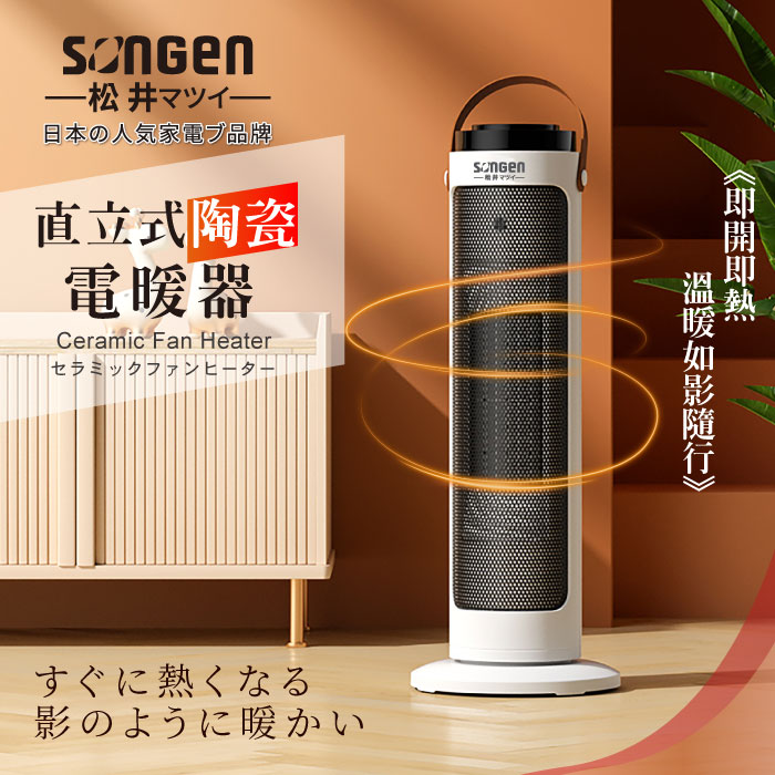 SONGEN松井 直立式陶瓷電暖器/暖氣機/電暖爐(SG-072TC).