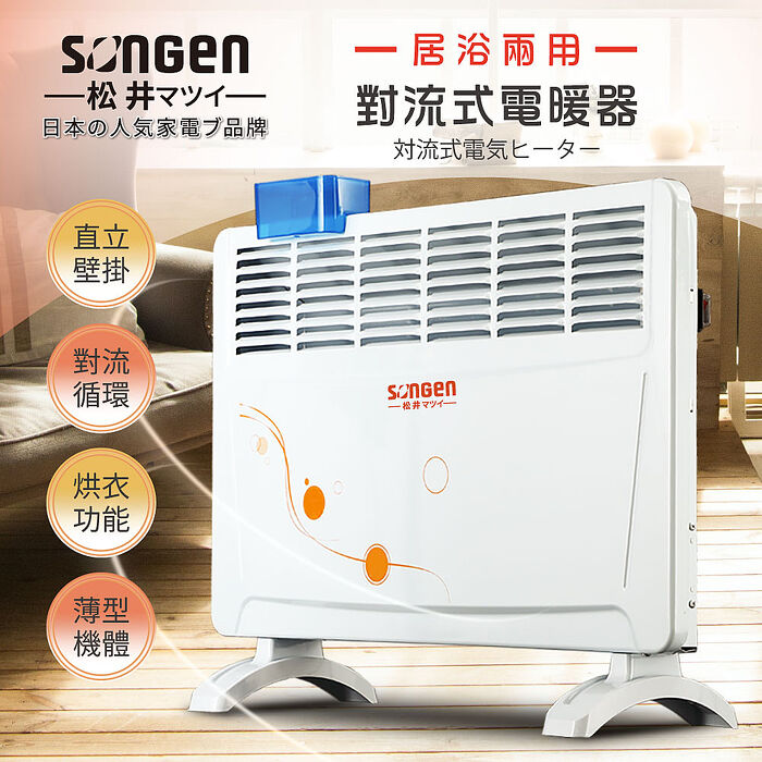 SONGEN松井 居浴兩用對流式電暖器/暖氣機(SG-712RCT)