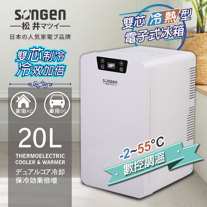 日本SONGEN松井 雙核制冷數控電子冷熱行動冰箱(CLT-20LE)