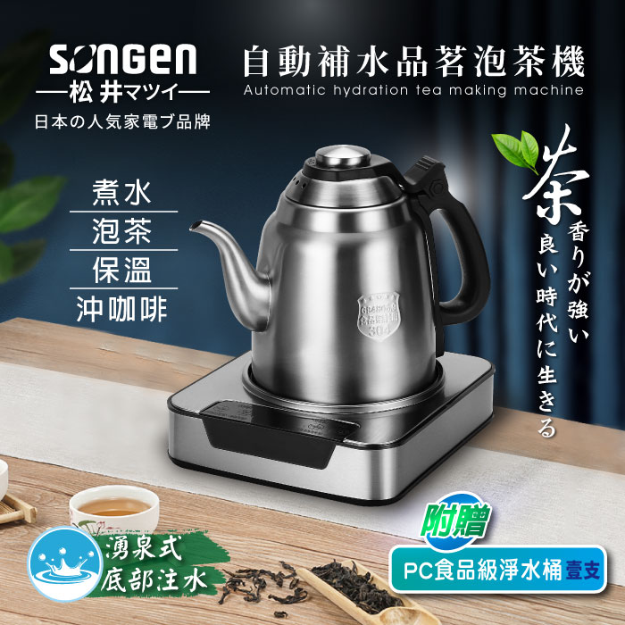 SONGEN松井 自動補水品茗泡茶機/快煮壺(SG-T801加贈PC食品級淨水桶)