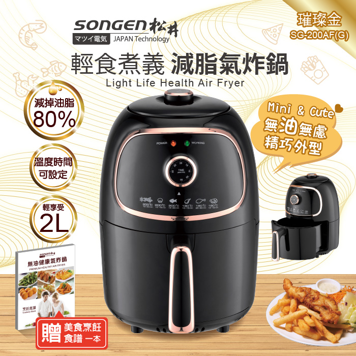 SONGEN松井 輕食煮義減脂美食氣炸鍋/烤箱/烘烤爐(SG-200AF)