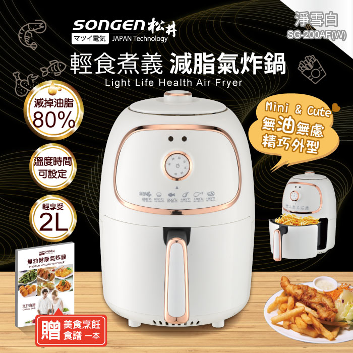 SONGEN松井 輕食煮義減脂美食氣炸鍋/烤箱/烘烤爐(SG-200AF)