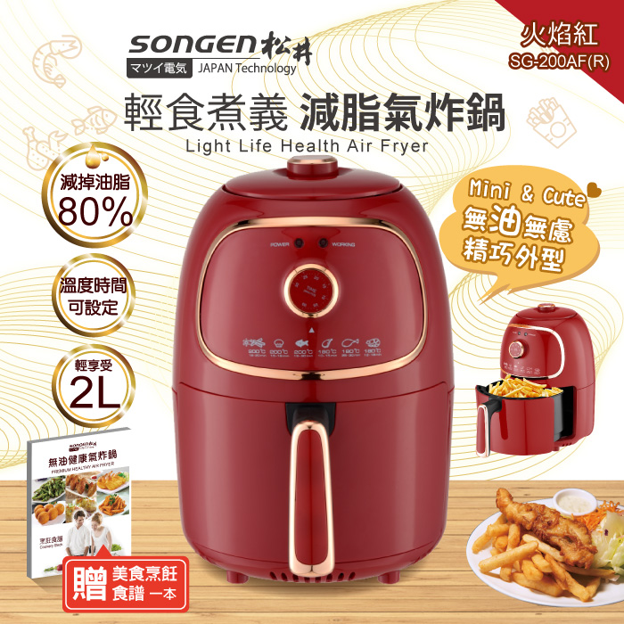 SONGEN松井 輕食煮義減脂美食氣炸鍋/烤箱/烘烤爐(SG-200AF)