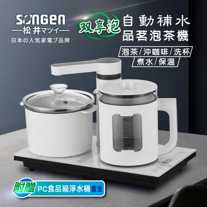 SONGEN松井 雙享泡自動補水品茗泡茶機/快煮壺/電水壺/茶具組(SG-1362加贈PC食品級淨水桶)