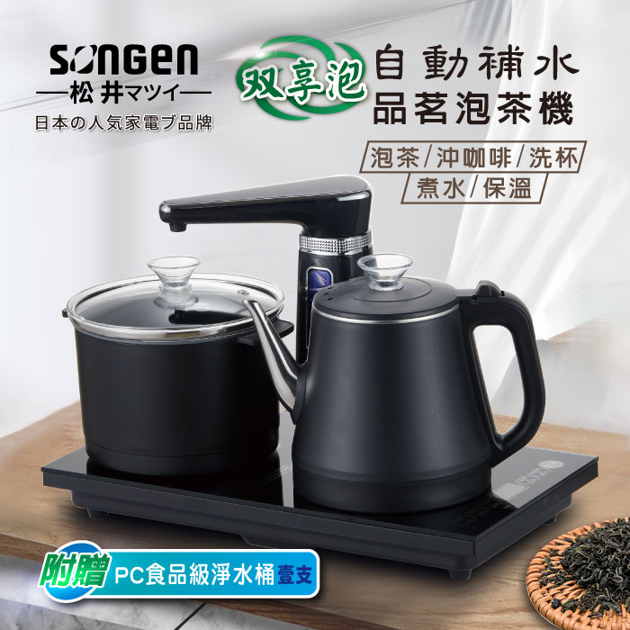 SONGEN松井 雙享泡自動補水品茗泡茶機/快煮壺/電水壺/茶具組(SG-1372加贈PC食品級淨水桶)