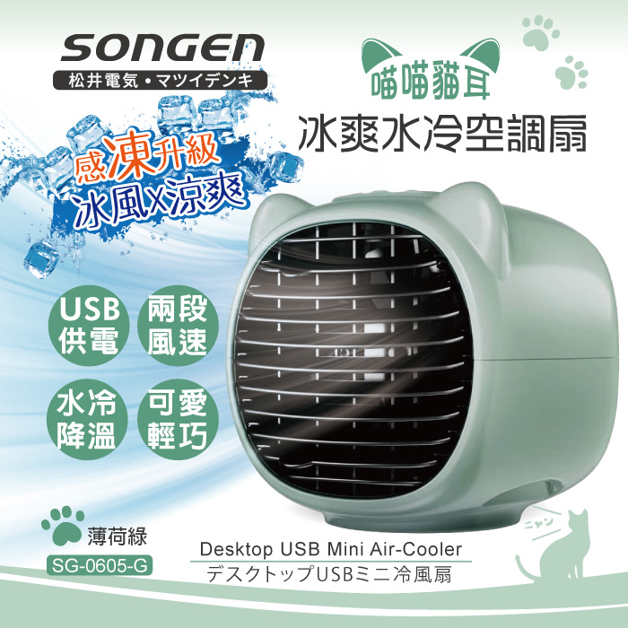 SONGEN松井 萌趣喵喵貓冰爽水冷空調扇(SG-0605)
