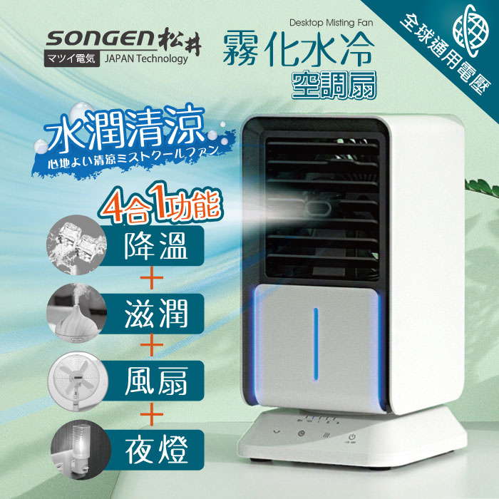 SONGEN松井 水潤清涼霧化空調扇/水冷扇/循環扇(SG-05KTS)