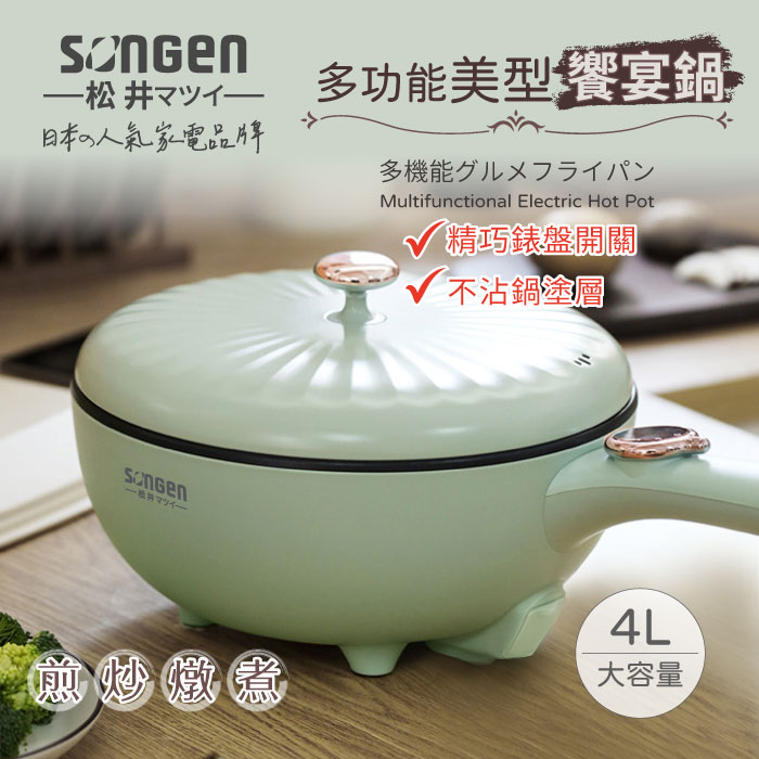 SONGEN松井 多功能美型饗宴煎炒鍋/電火鍋/料理鍋/電燉鍋/電煮鍋(SG-6023A)