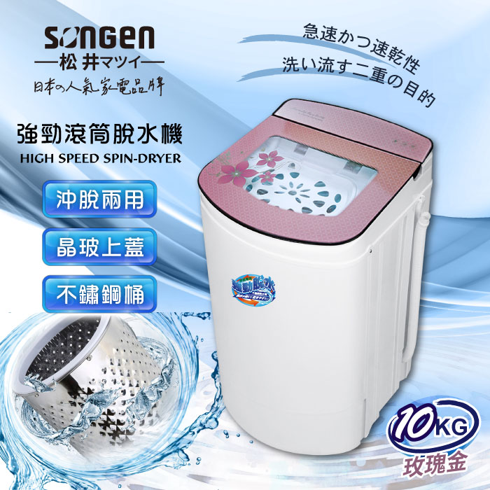 SONGEN松井 日系10KG不鏽鋼滾筒沖脫兩用強勁脫水機(SG-T98)