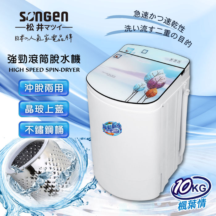 SONGEN松井 日系10KG不鏽鋼滾筒沖脫兩用強勁脫水機(SG-T98)