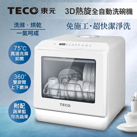 TECO東元 3D全方位洗烘一體全自動洗碗機