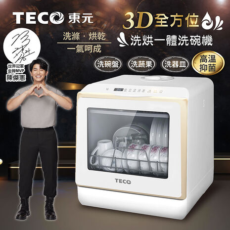 TECO東元 3D全方位洗烘一體全自動洗碗機