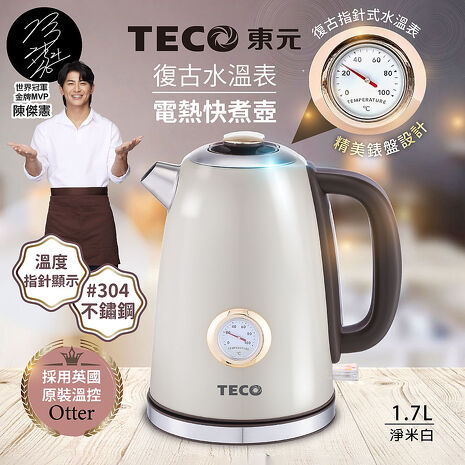 TECO東元 英國otter溫控復古水溫表電熱快煮壺/電水壺XYFYK1703