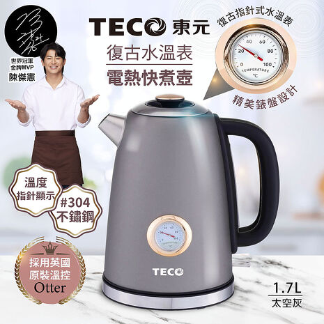 TECO東元 英國otter溫控復古水溫表電熱快煮壺/電水壺XYFYK1703