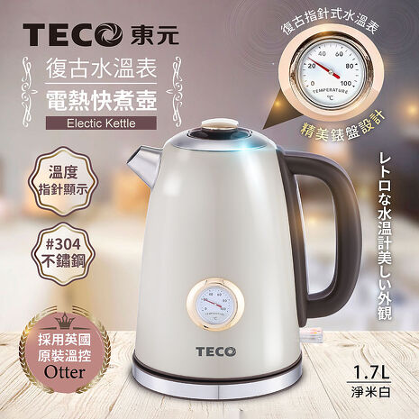 TECO東元 英國otter溫控復古水溫表電熱快煮壺/電水壺XYFYK1703