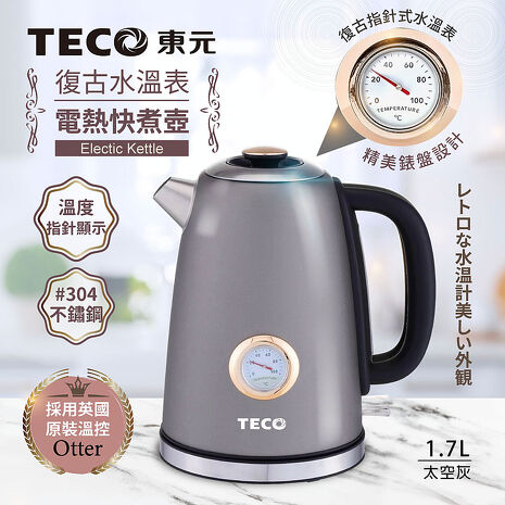 TECO東元 英國otter溫控復古水溫表電熱快煮壺/電水壺XYFYK1703